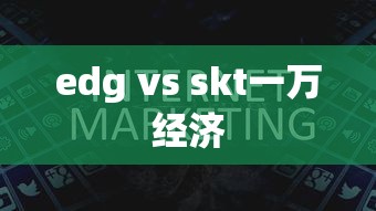 edg vs skt一万经济  第1张