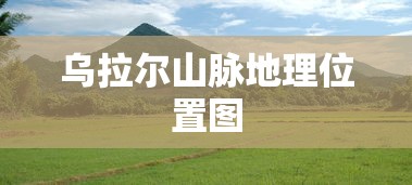 乌拉尔山脉地理位置图  第1张
