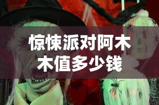 惊悚派对阿木木值多少钱  第1张