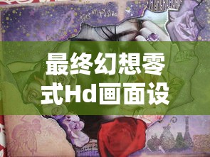 最终幻想零式Hd画面设置  第1张