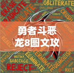 勇者斗恶龙8图文攻略  第1张