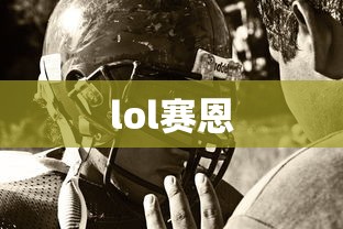 lol赛恩  第1张