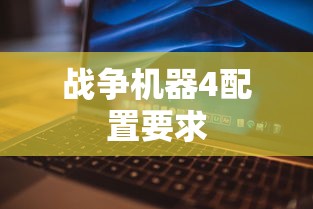 战争机器4配置要求  第1张
