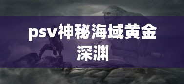 psv神秘海域黄金深渊  第1张