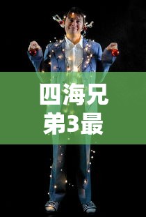 四海兄弟3最终版  第1张