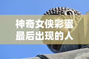 神奇女侠彩蛋最后出现的人物是谁  第1张