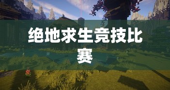 绝地求生竞技比赛  第1张