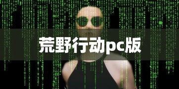 荒野行动pc版  第1张