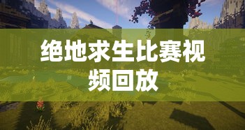 绝地求生比赛视频回放  第1张