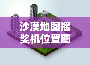 沙漠地图摇奖机位置图  第1张