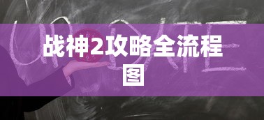 战神2攻略全流程图  第1张