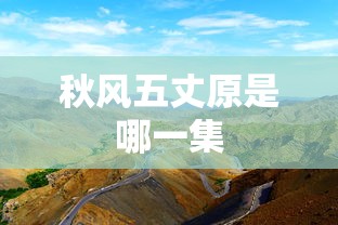 秋风五丈原是哪一集  第1张
