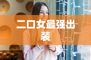 二口女最强出装  第1张