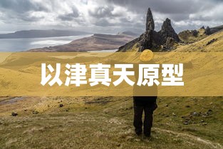 以津真天原型  第1张