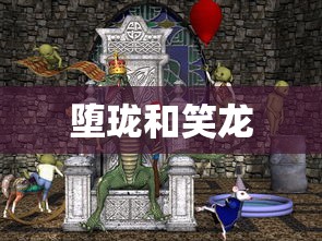 堕珑和笑龙  第1张