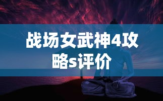 战场女武神4攻略s评价  第1张