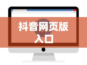 抖音网页版入口  第1张