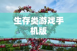 生存类游戏手机版  第1张