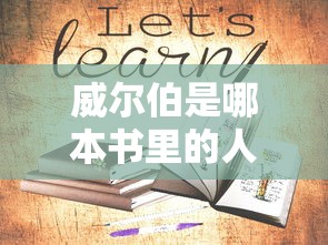 威尔伯是哪本书里的人物  第1张