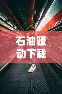 石油骚动下载手机版  第1张