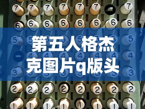黄明昊身高体重  第1张
