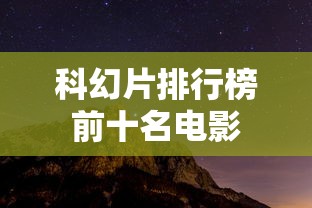 科幻片排行榜前十名电影  第1张