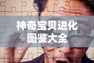 神奇宝贝进化图鉴大全  第1张