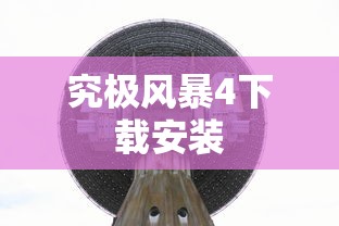 究极风暴4下载安装  第1张
