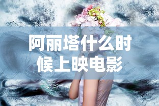 阿丽塔什么时候上映电影  第1张