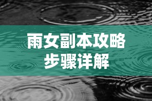 雨女副本攻略步骤详解  第1张