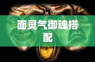 面灵气御魂搭配  第1张
