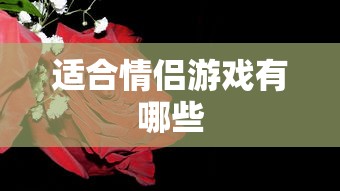 适合情侣游戏有哪些  第1张