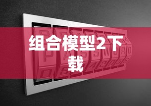 组合模型2下载  第1张