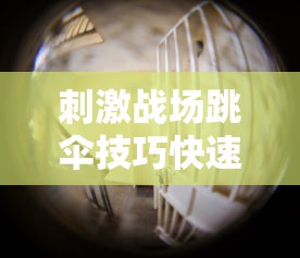 刺激战场跳伞技巧快速落地  第1张