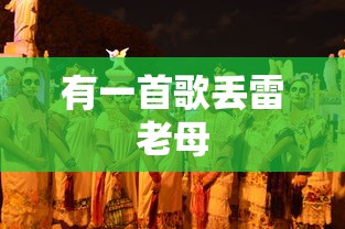 有一首歌丢雷老母  第1张