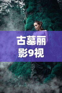 古墓丽影9视频解说完整版  第1张
