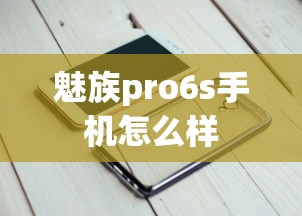 魅族pro6s手机怎么样  第1张