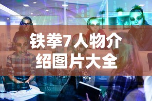 铁拳7人物介绍图片大全  第1张