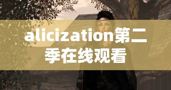 alicization第二季在线观看  第1张