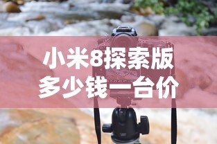 小米8探索版多少钱一台价格  第1张