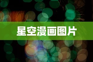 星空漫画图片  第1张