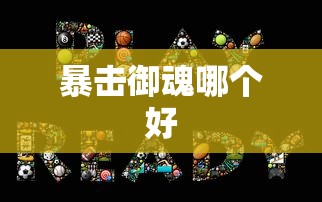 暴击御魂哪个好  第1张
