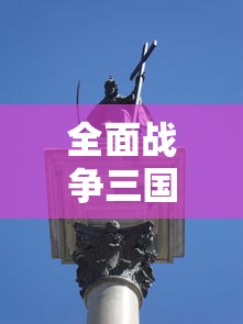 全面战争三国在哪下载手机版  第1张