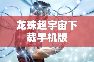 龙珠超宇宙下载手机版  第1张