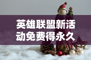 英雄联盟新活动免费得永久皮肤  第1张