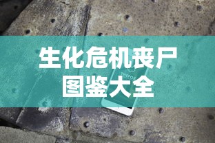 生化危机丧尸图鉴大全  第1张
