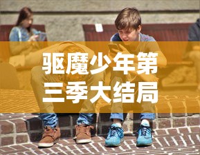 驱魔少年第三季大结局  第1张