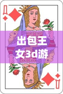 出包王女3d游戏cg  第1张