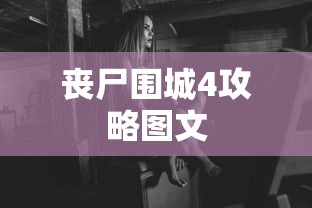 丧尸围城4攻略图文  第1张
