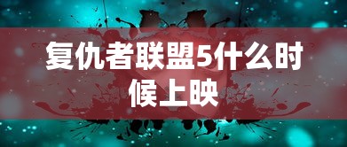 复仇者联盟5什么时候上映  第1张